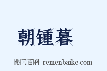 朝锺暮皷是什么意思的图片